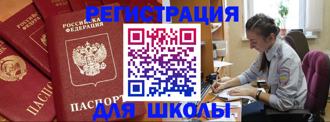 временная регистрация для школы в Славянске-на-Кубани